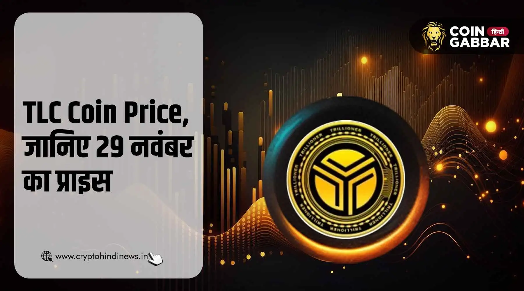TLC Coin Price Today, जानिए 29 नवंबर का TLC Coin Price