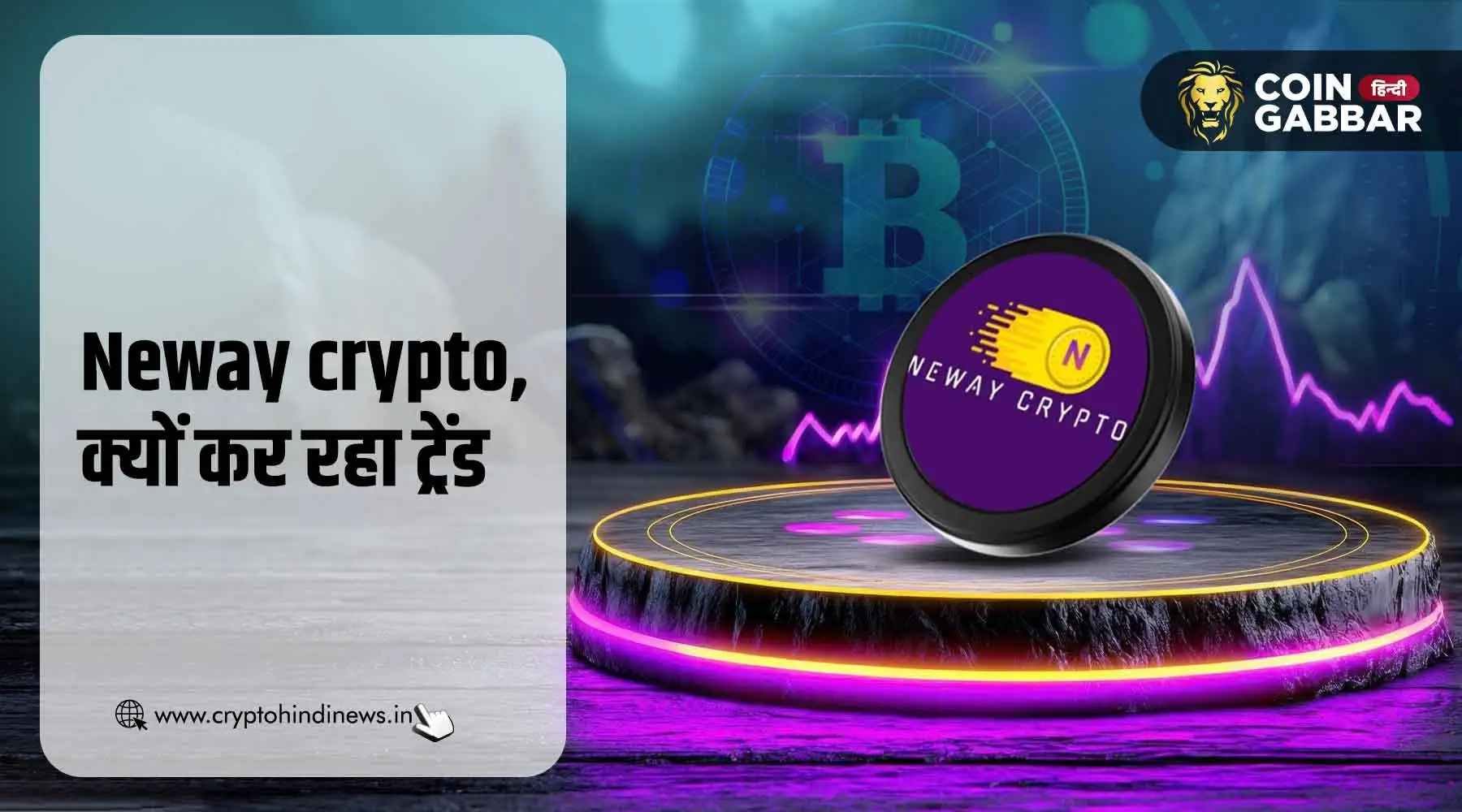 Neway Crypto क्या है और यह क्यों है ट्रेंडिंग, जानिए