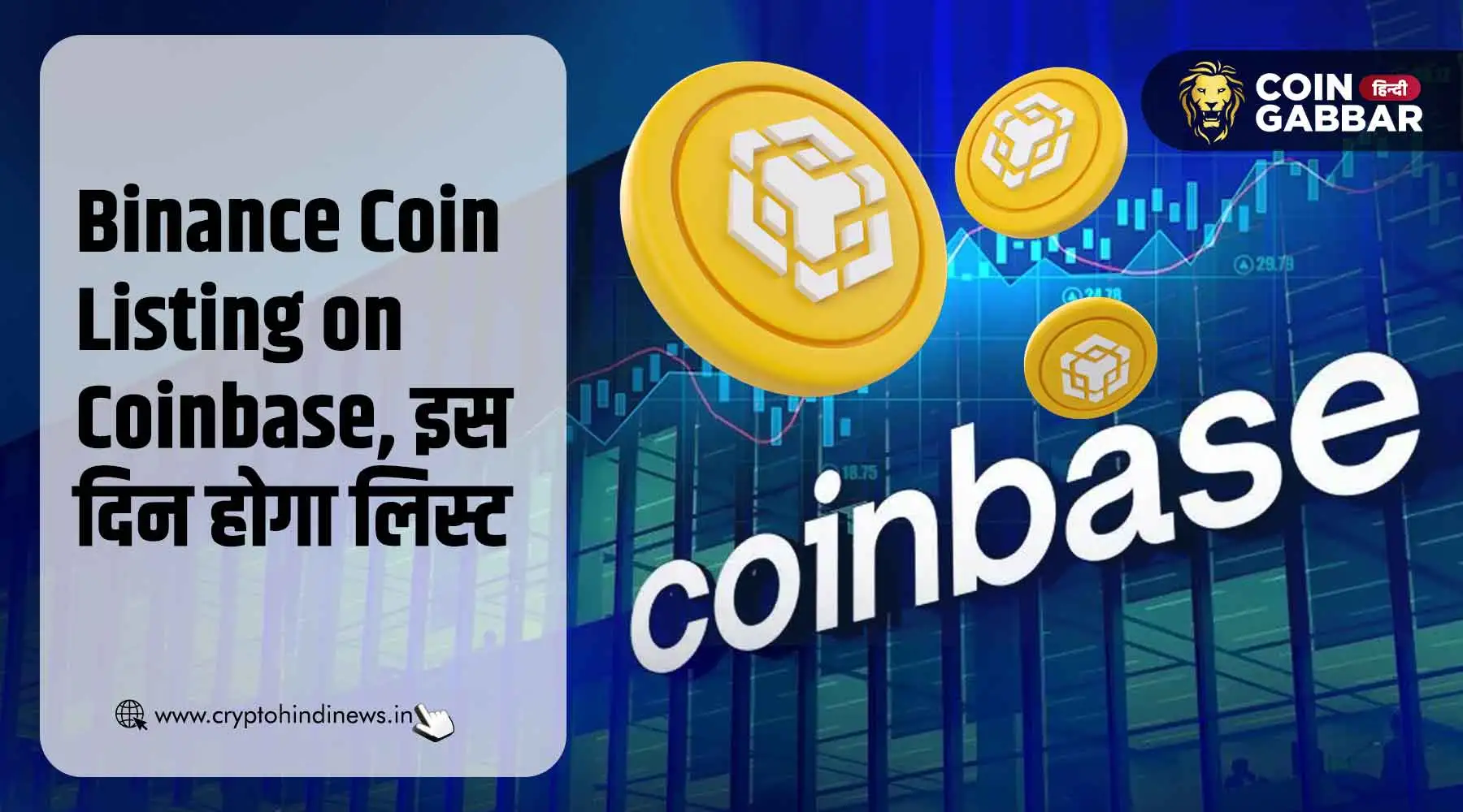 Binance Coin Listing on Coinbase, जानिए लिस्टिंग डेट