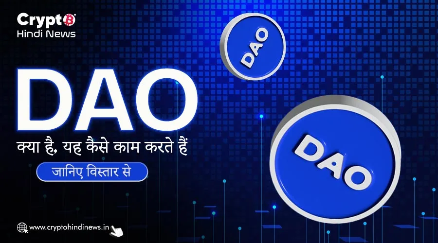 DAO क्या है