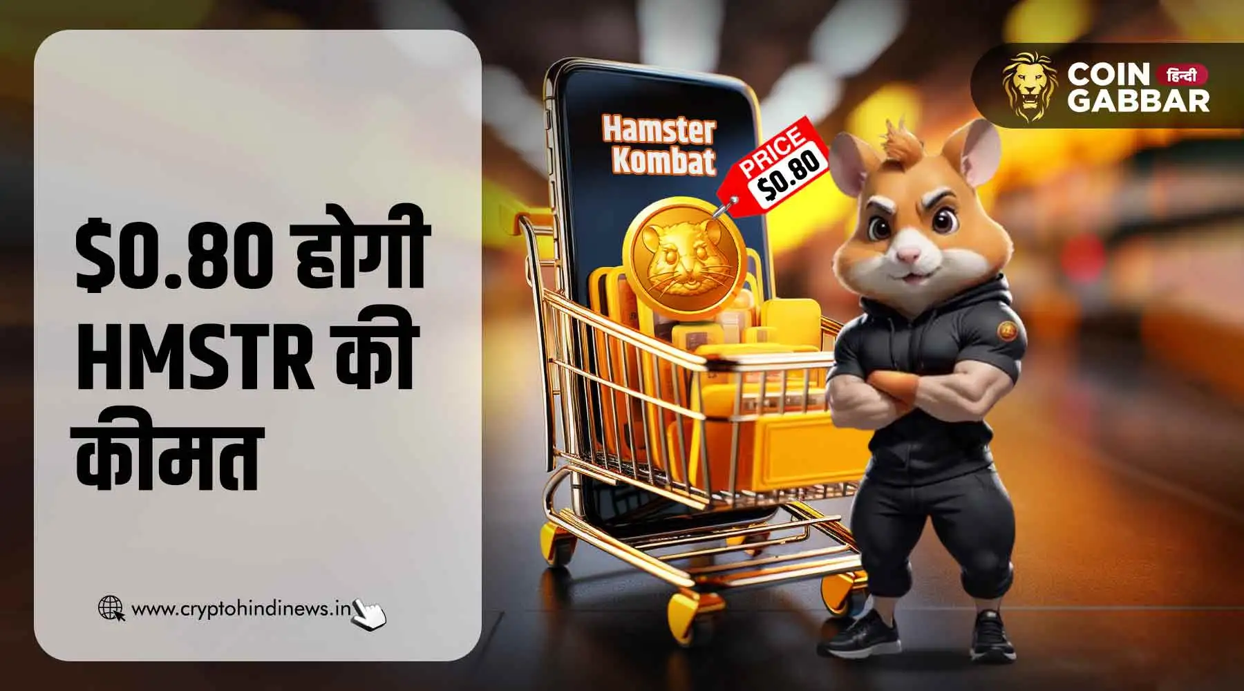 Hamster Kombat का धमाल, $0.80 होगी HMSTR की कीमत
