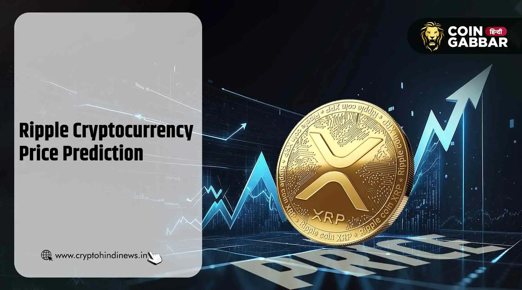 Ripple Cryptocurrency Price Prediction, क्या तेजी रहेगी जारी