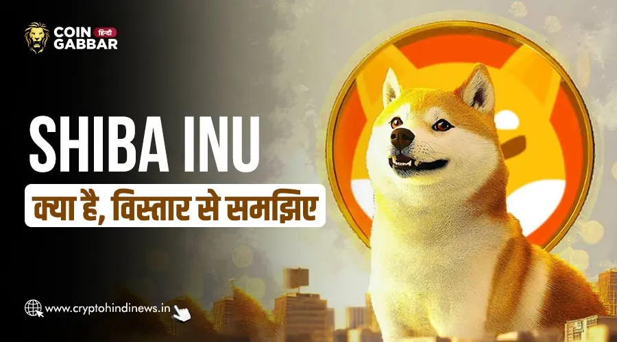Shiba Inu क्या है, SHIB के बारे में जानिए विस्तार से