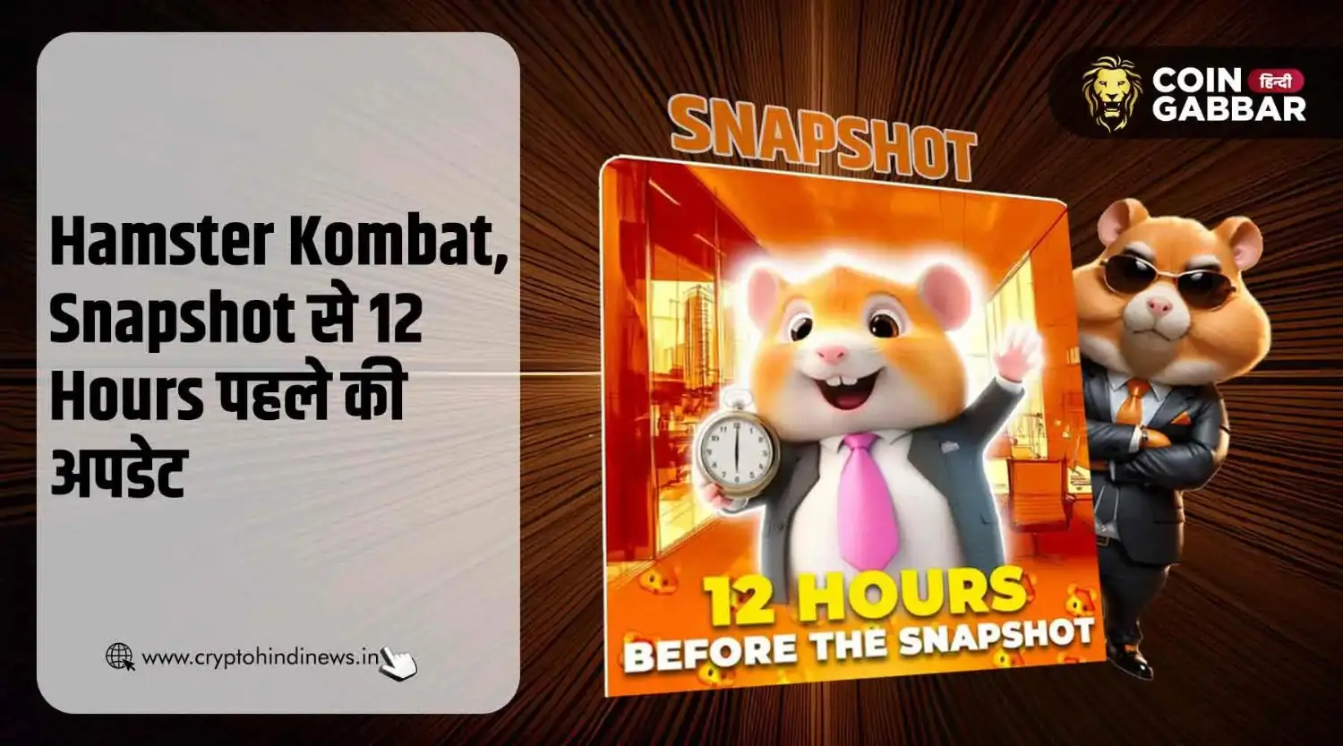 Hamster Kombat के Snapshot से 12 घंटे पहले आयी बड़ी अपडेट