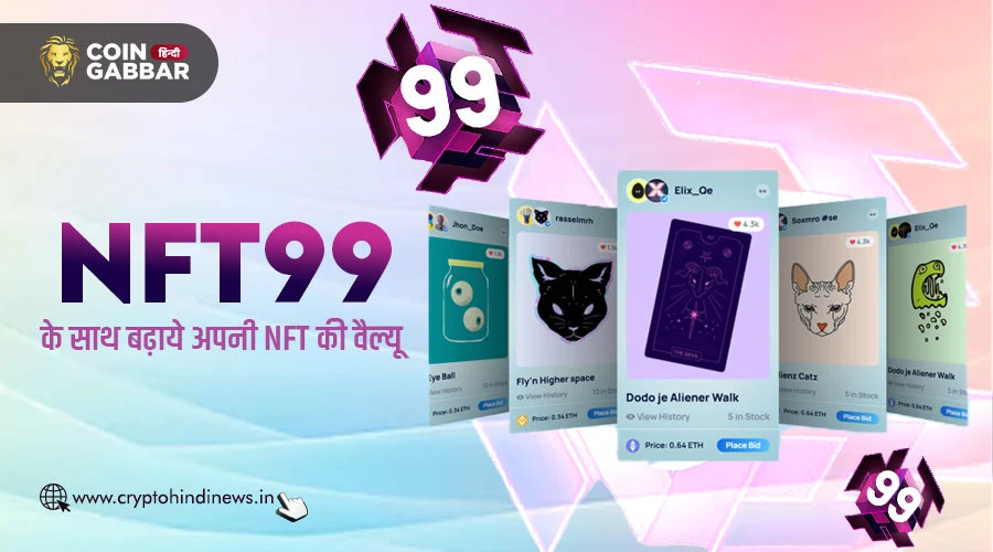 NFT99 के साथ आप बढ़ा सकते है अपनी NFT की वैल्यू, जानिए कैसे