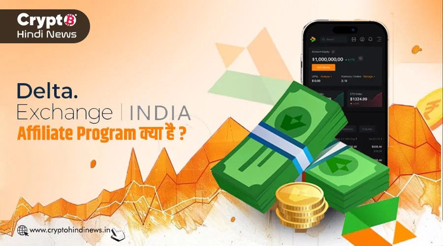 Delta Exchange Affiliate Program क्या है, जानिए विस्तार से