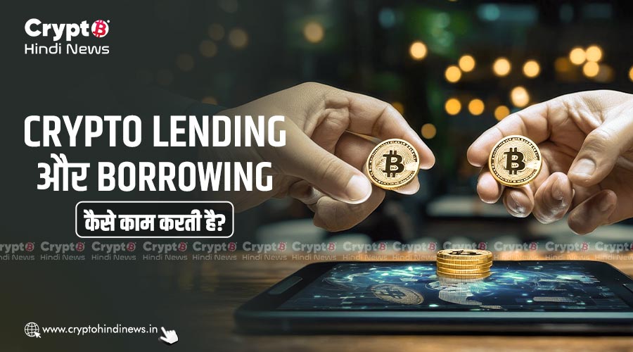 Crypto Lending और Borrowing कैसे काम करती है?