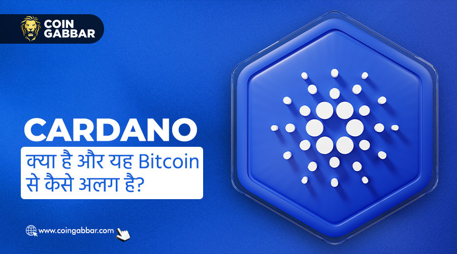 Cardano क्या है और यह Bitcoin से कैसे अलग है?