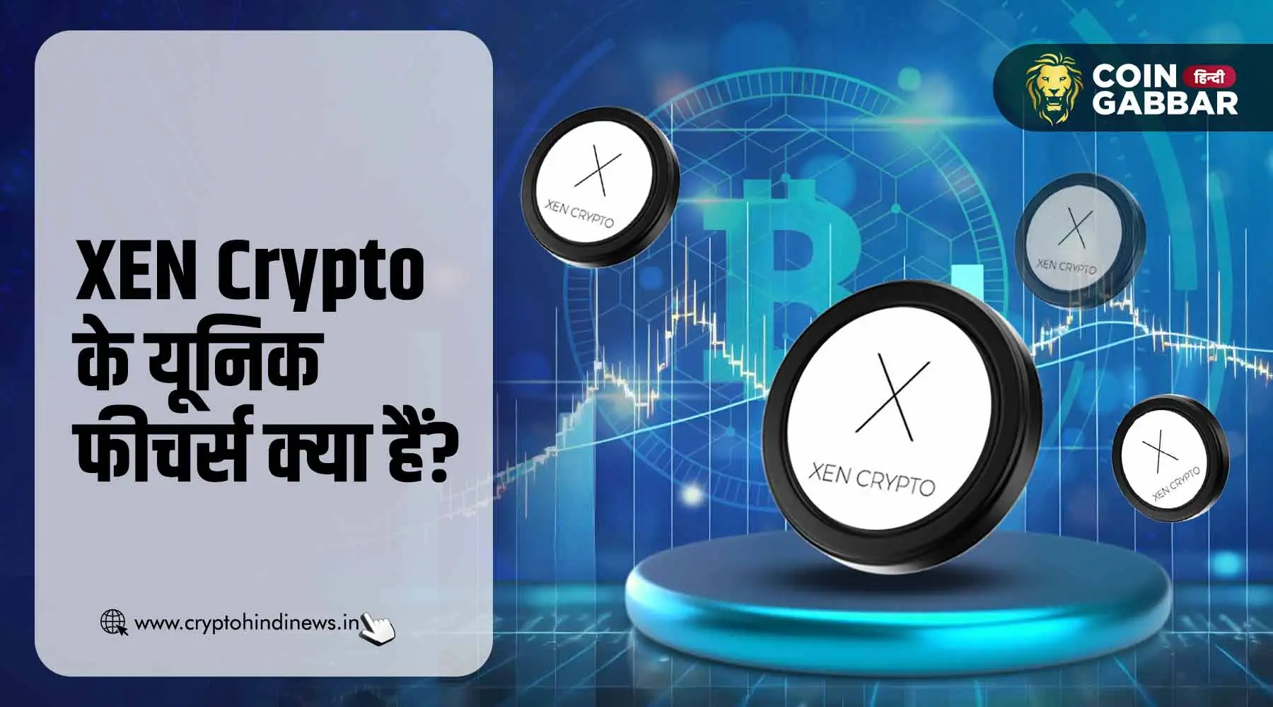 XEN Crypto के यूनिक फीचर्स क्या हैं, विस्तार से जानिए