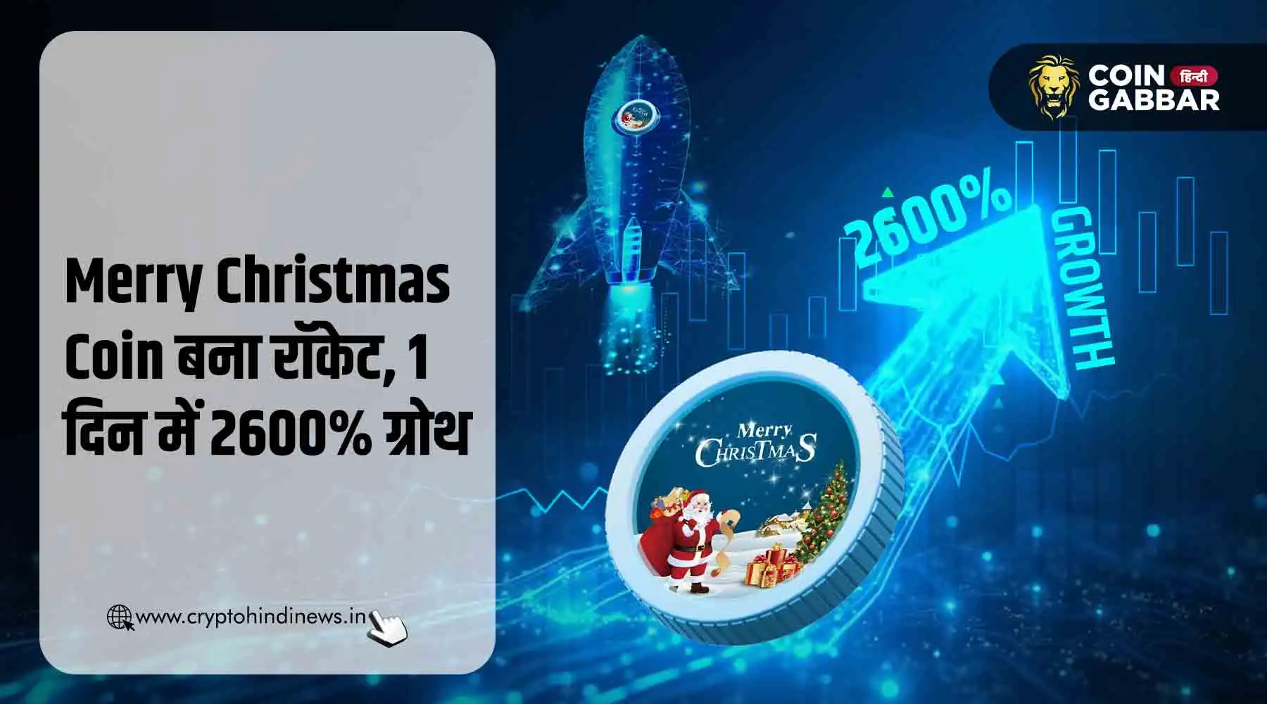 Merry Christmas Coin एक दिन में 2600% भागा, जानिए डिटेल्स