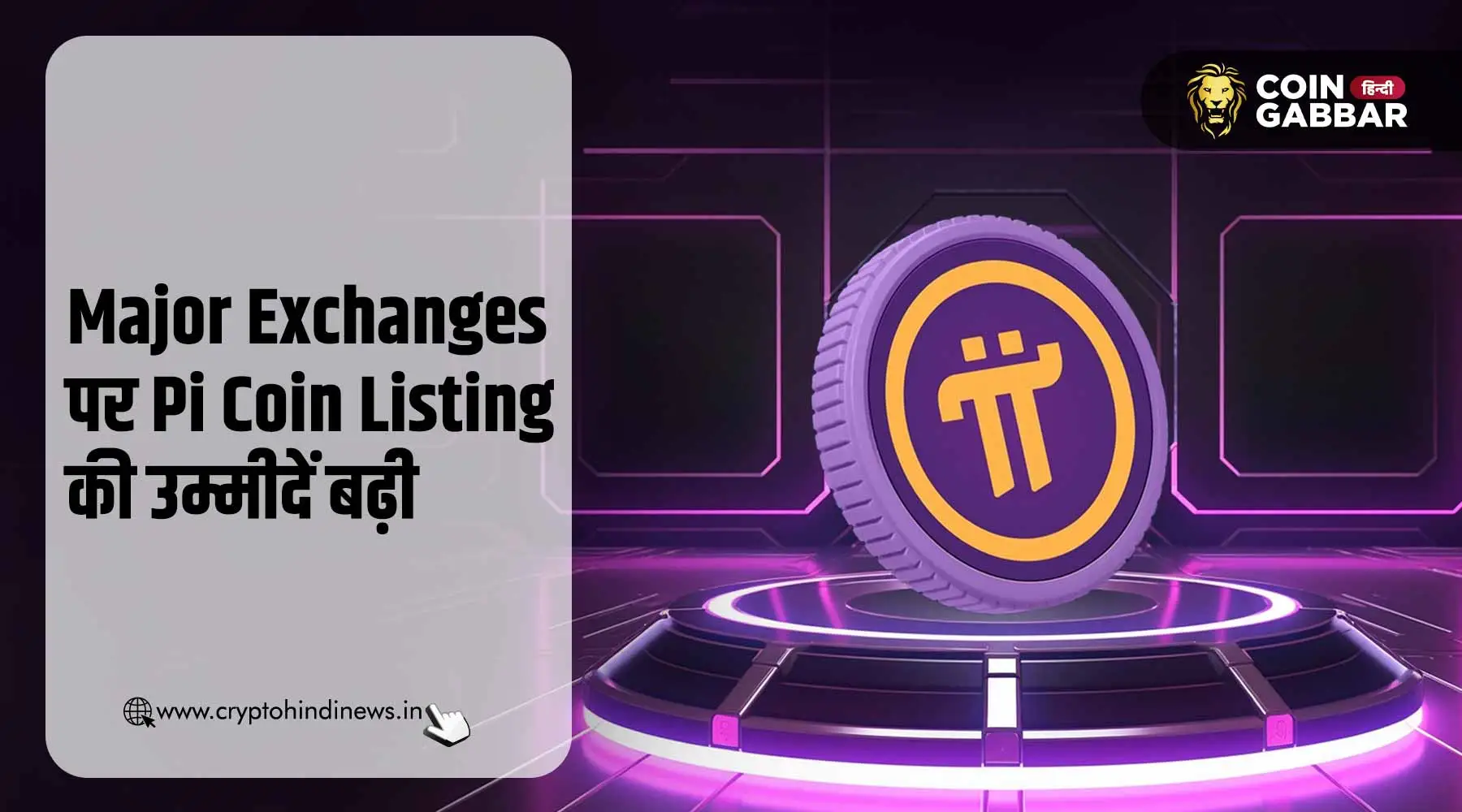 Pi Coin Listing on Major Exchanges, जानिए लिस्टिंग डेट
