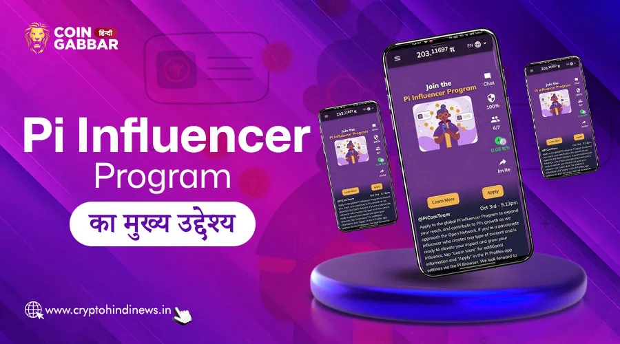 Pi Influencer Program का मुख्य उद्देश्य क्या है, जानिए