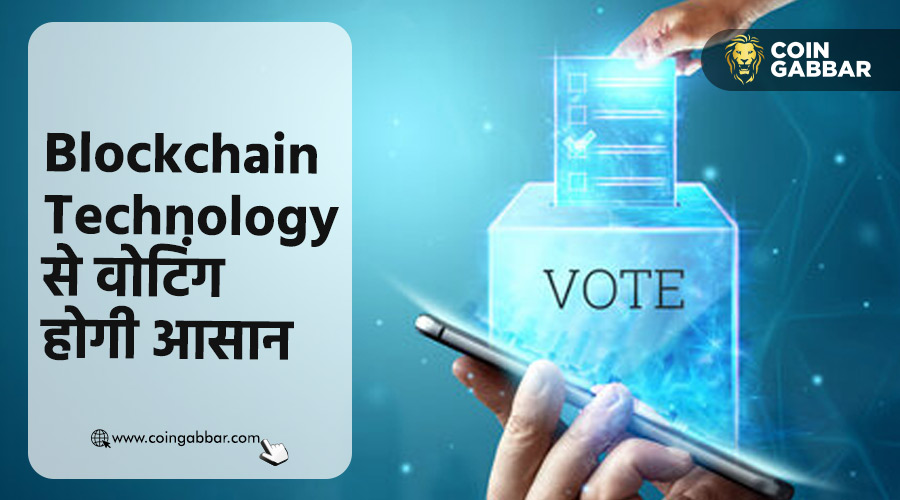 Voters के लिए वोटिंग को आसान बना सकती है Blockchain Technology