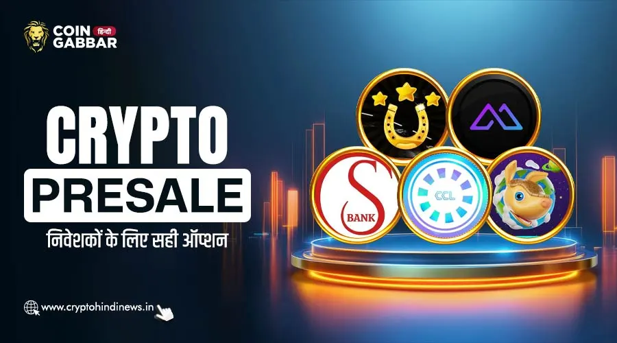 Crypto Presale, ये है एक बेहतरीन निवेश का अवसर
