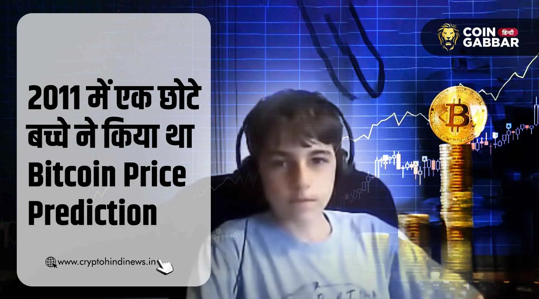 12 साल का लड़का 2011 में कर चुका था Bitcoin Price Prediction