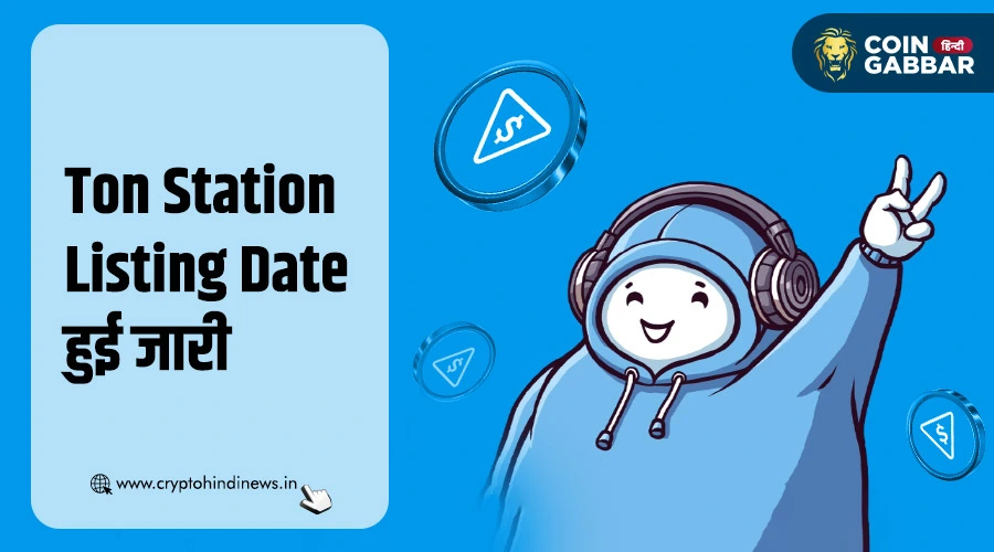 Ton Station Listing Date हुई जारी, जानिए ट्रेडिंग की डिटेल्स