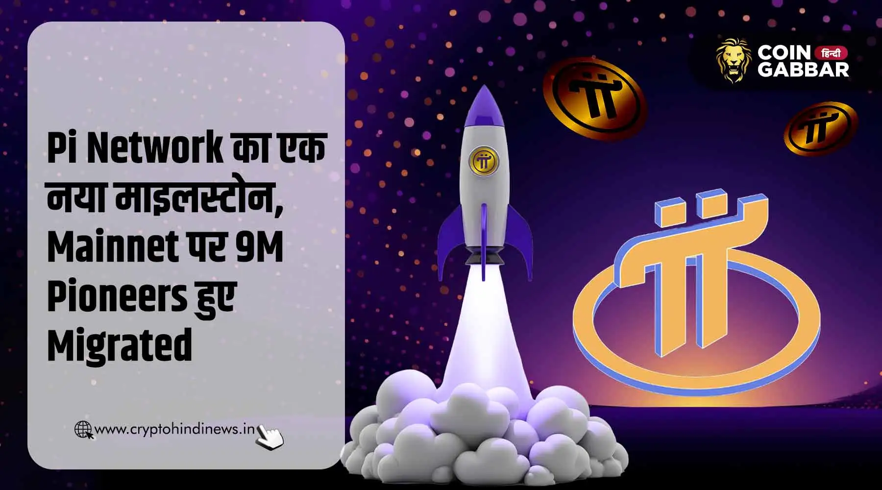 Pi Network Mainnet पर 9 Million Pioneers हुए Migrated