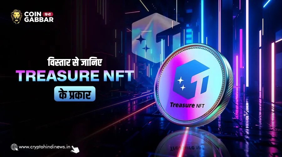 Treasure NFT कितने प्रकार की होती है, जानिए विस्तार से