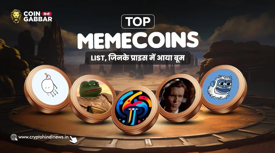 Meme Coin Prices में बूम, ये है आज की Top 5 Meme Coin List