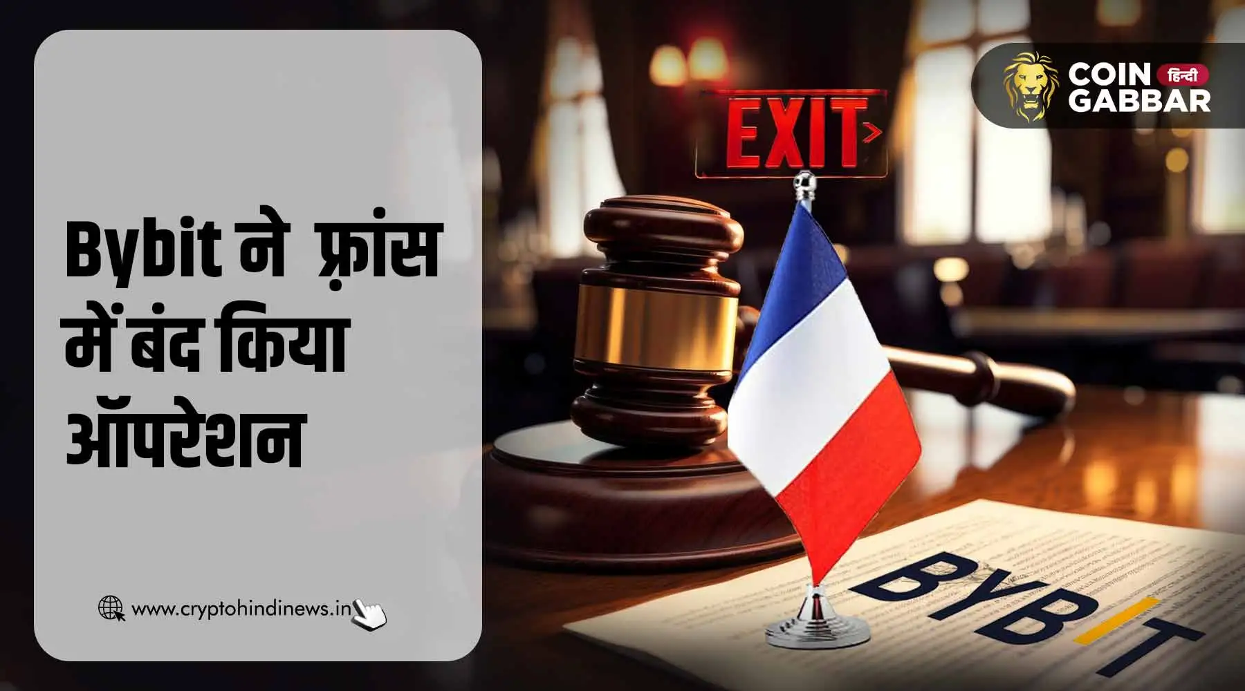 रेगुलेटरी डेवलपमेंट्स के कारण Bybit ने फ़्रांस से किया एग्जिट