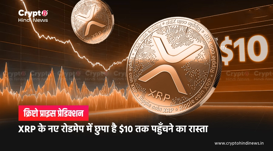 Ripple Price Prediction, नए रोडमैप से XRP जाएगा $10 के पार
