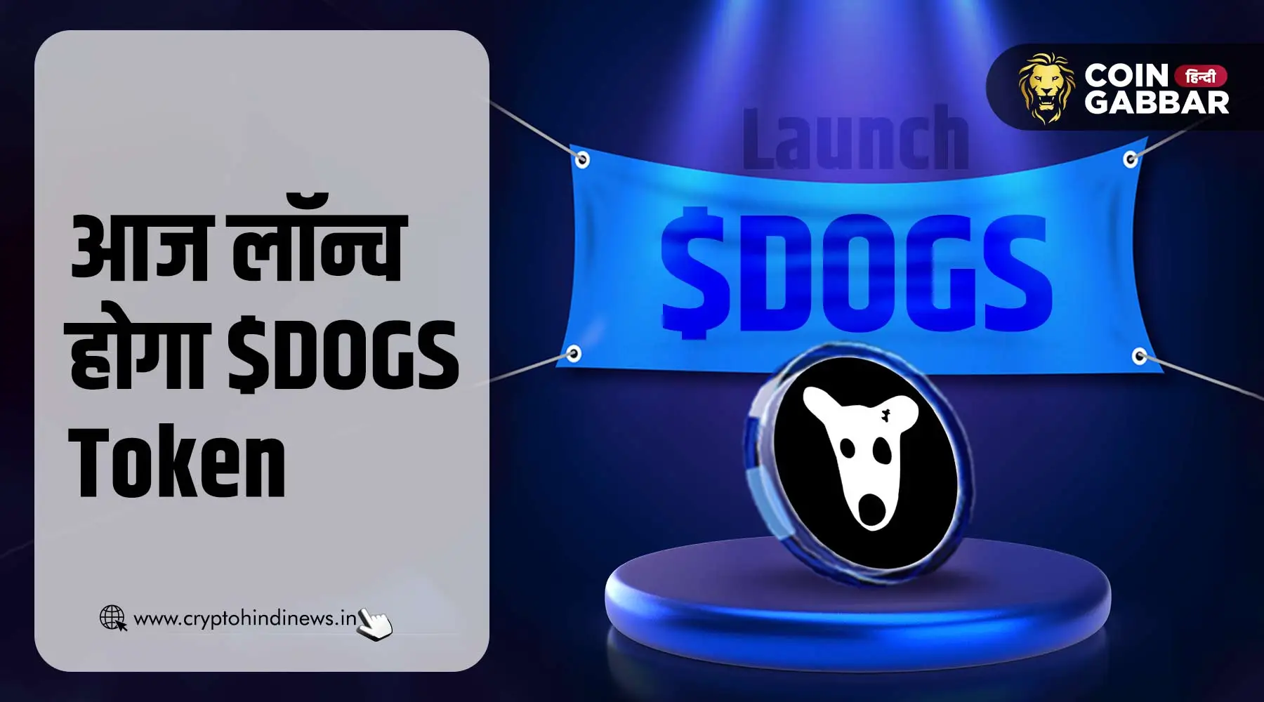 DOGS Listing और Airdrop: आज लॉन्च किया जाएगा टोकन