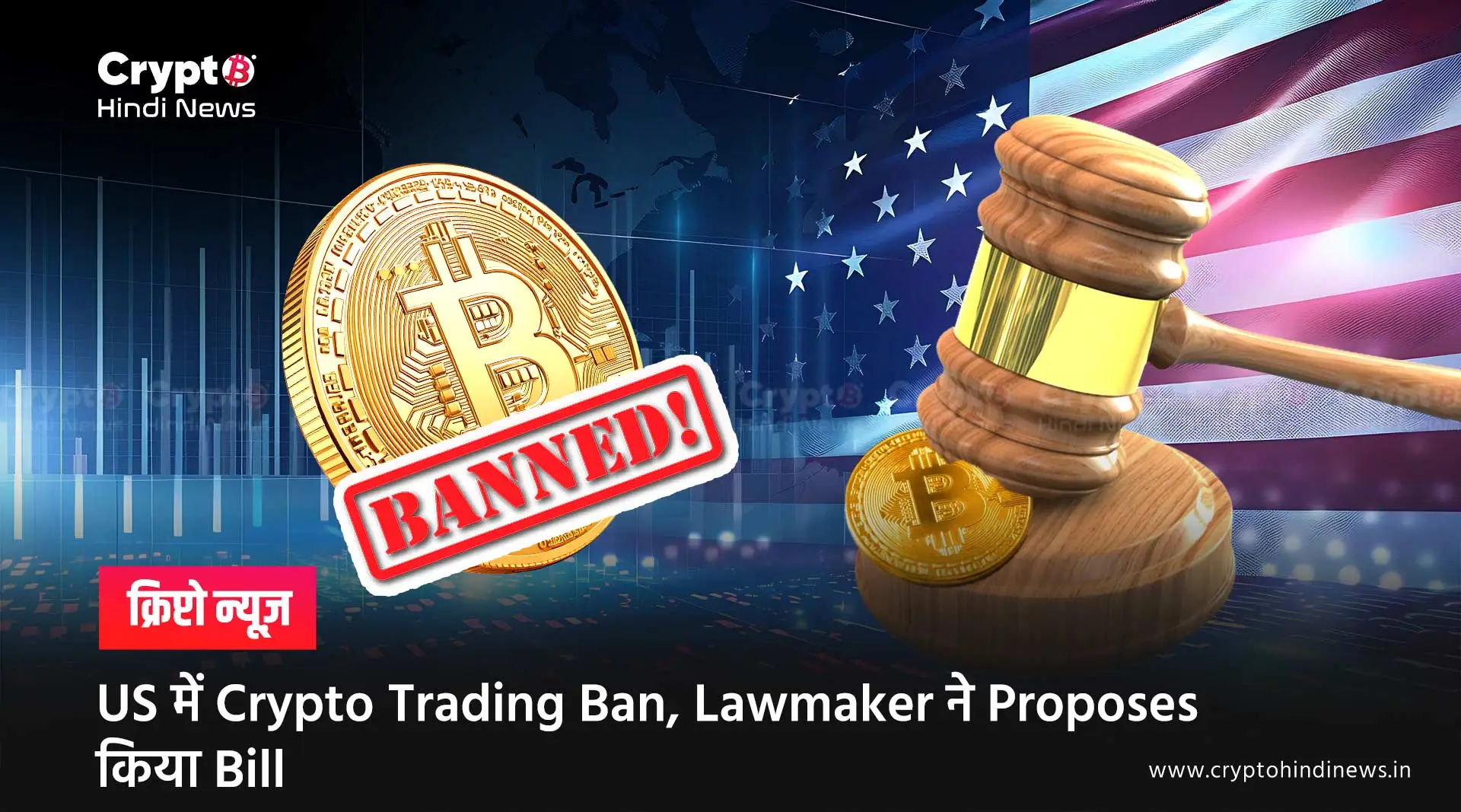 US में Crypto Trading Ban, Lawmaker ने Proposes किया Bill