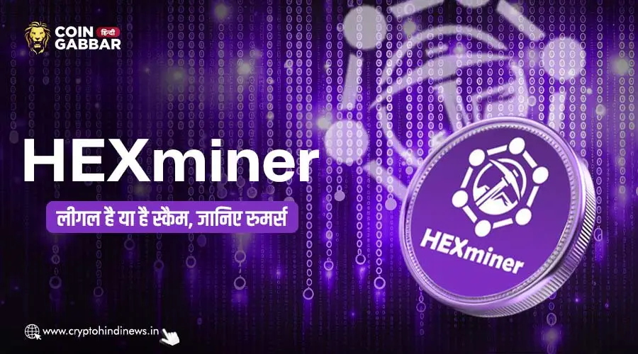 HEXminer लीगल है या है स्कैम, जानिए क्या हैं रुमर्स