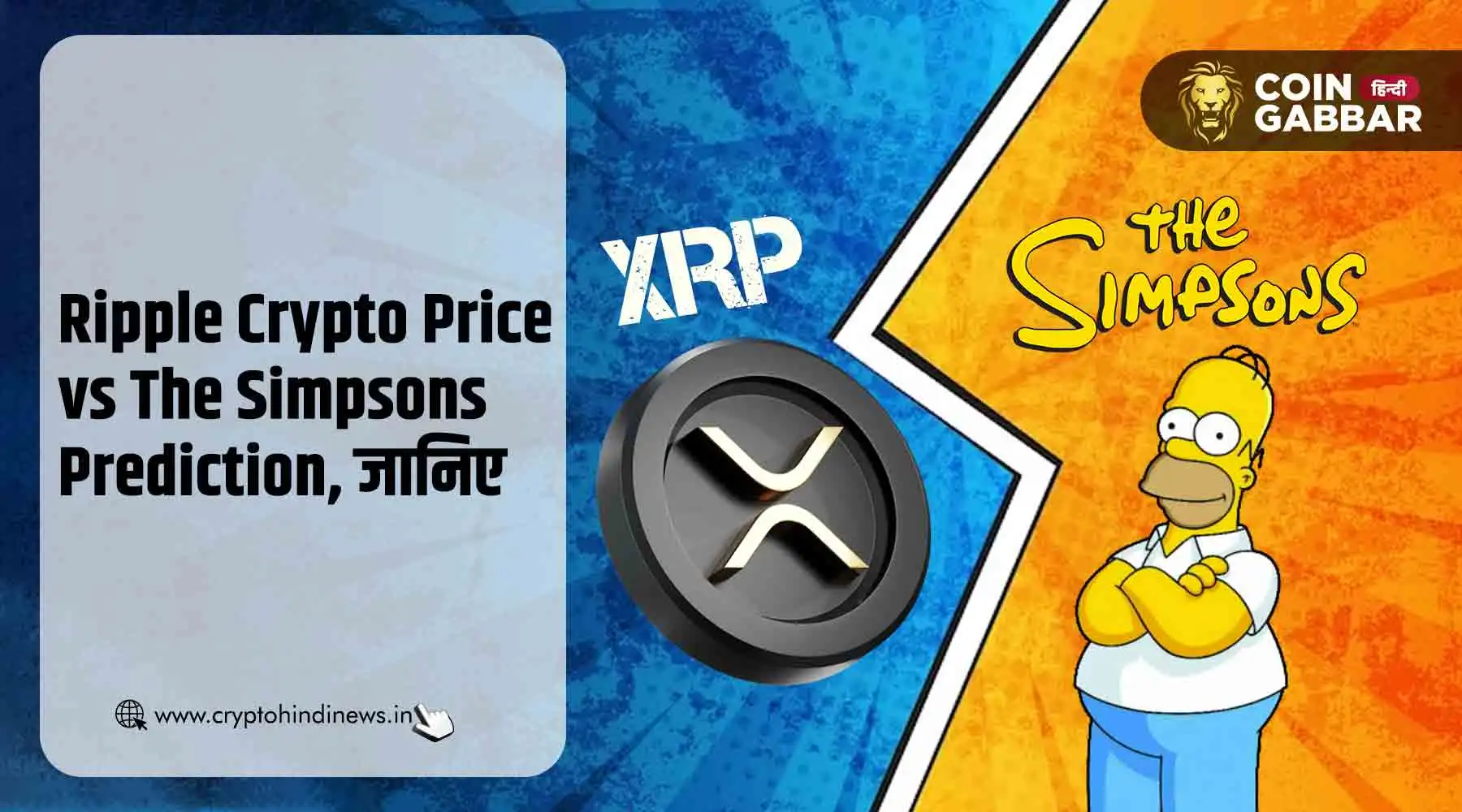 Ripple Cryptocurrency Price vs The Simpsons Prediction, जानिए