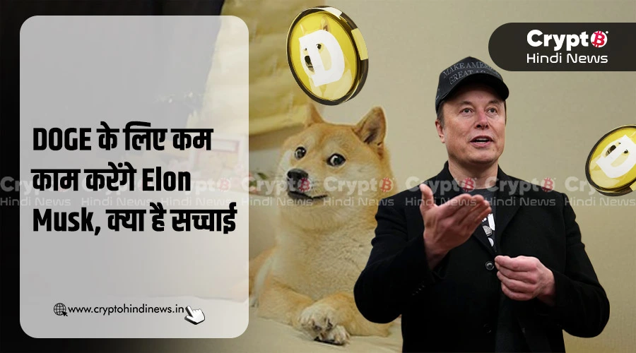 DOGE को सपोर्ट देना बंद कर रहे हैं Elon Musk, क्या है सच्चाई