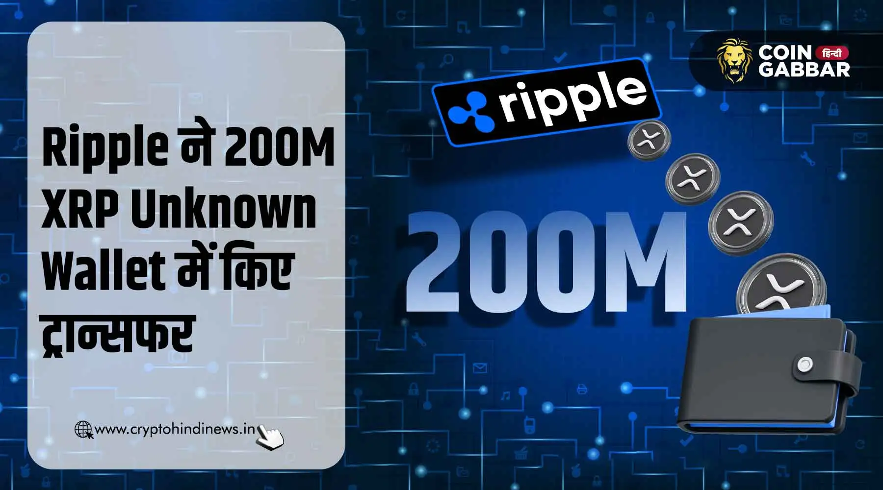 Ripple ने 200M XRP Unknown Wallet में किए ट्रान्सफर