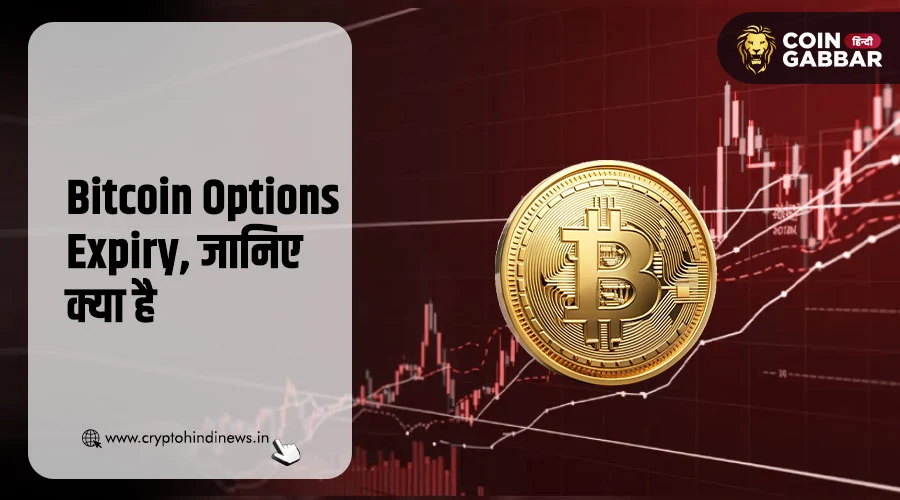 Bitcoin Options Expiry, क्यों है ट्रेडर्स के लिए जानना जरुरी