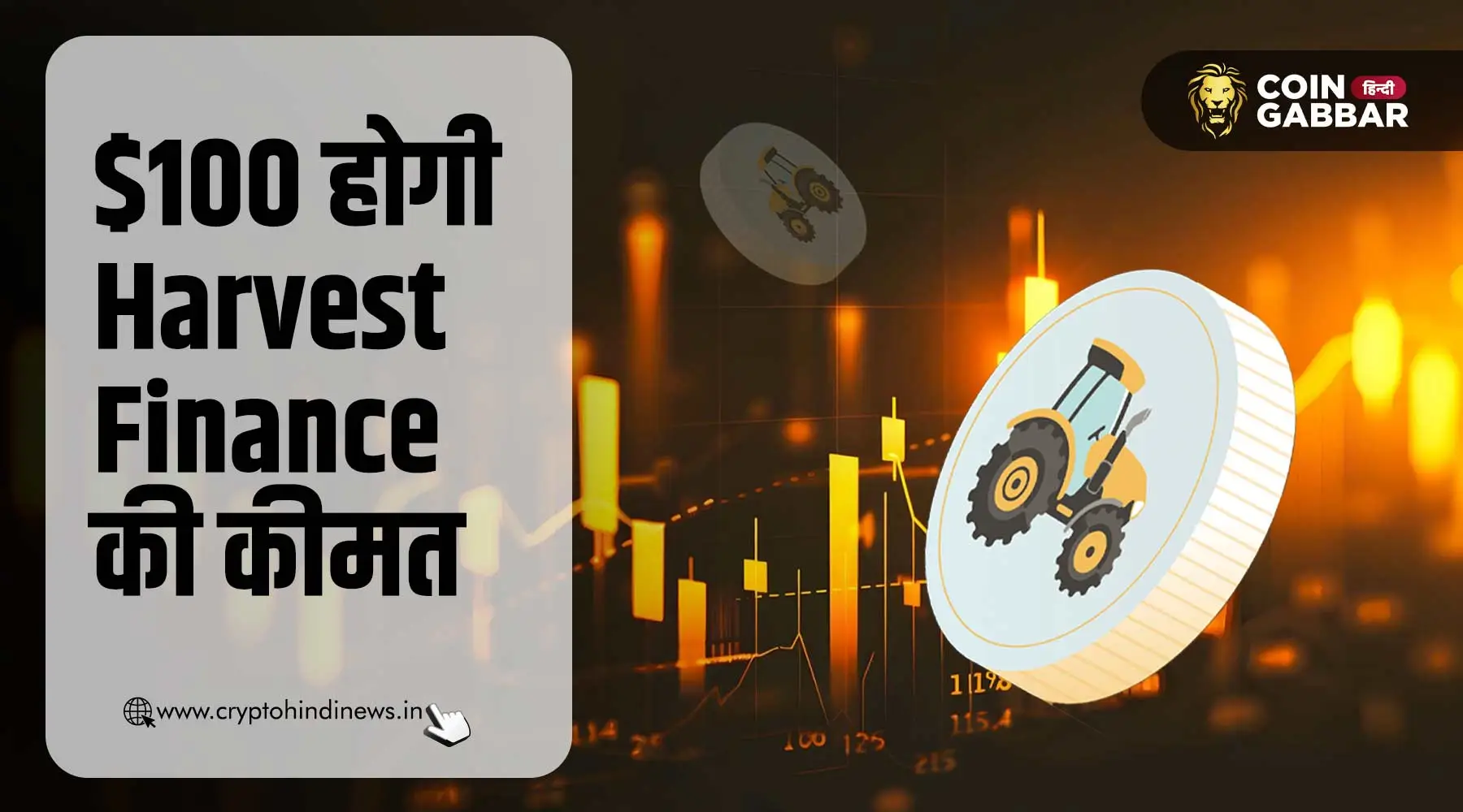 Harvest Finance Price Prediction: 2025 में $100 लक्ष्य
