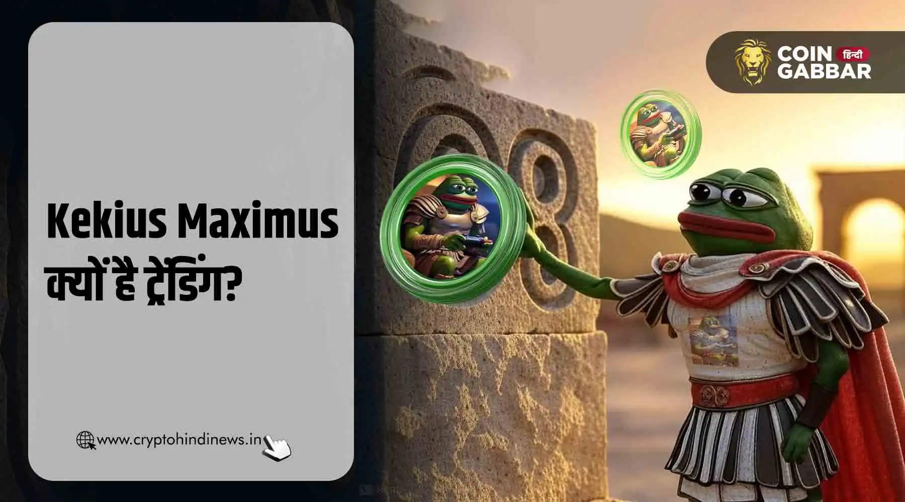 Kekius Maximus क्या है और क्यों हो रहा है गूगल पर ट्रेंड?