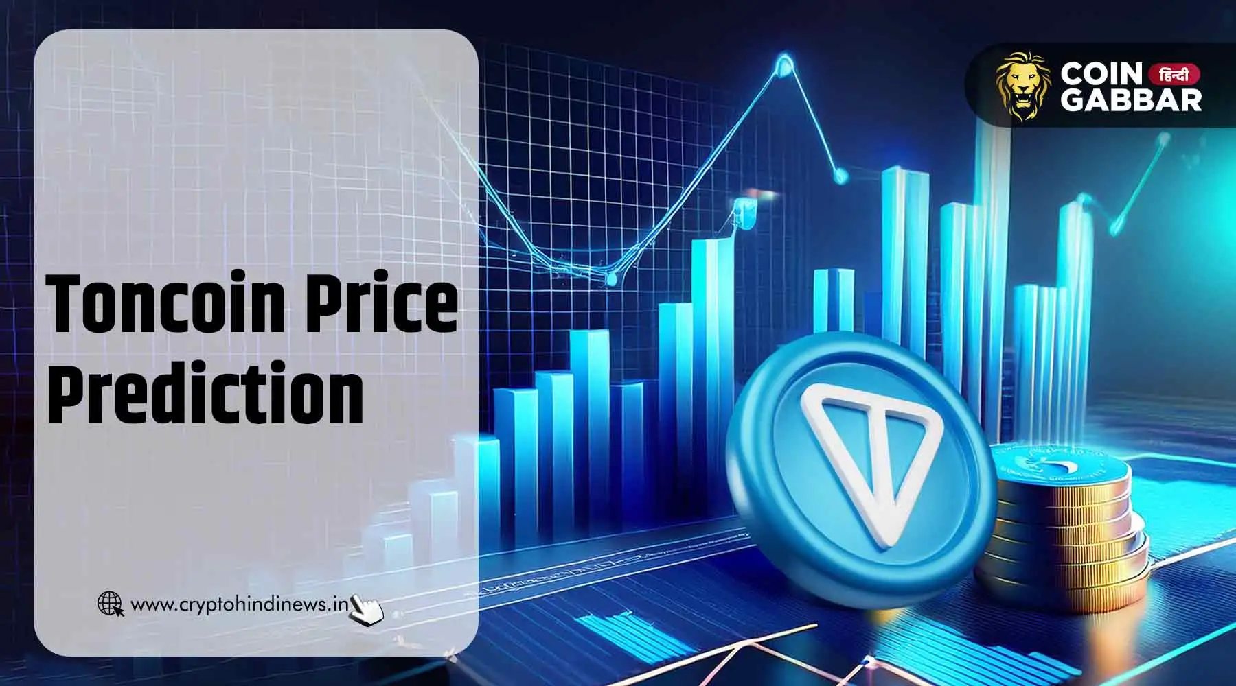Toncoin Price Prediction, क्या HMSTR देगा TON को बढ़ावा