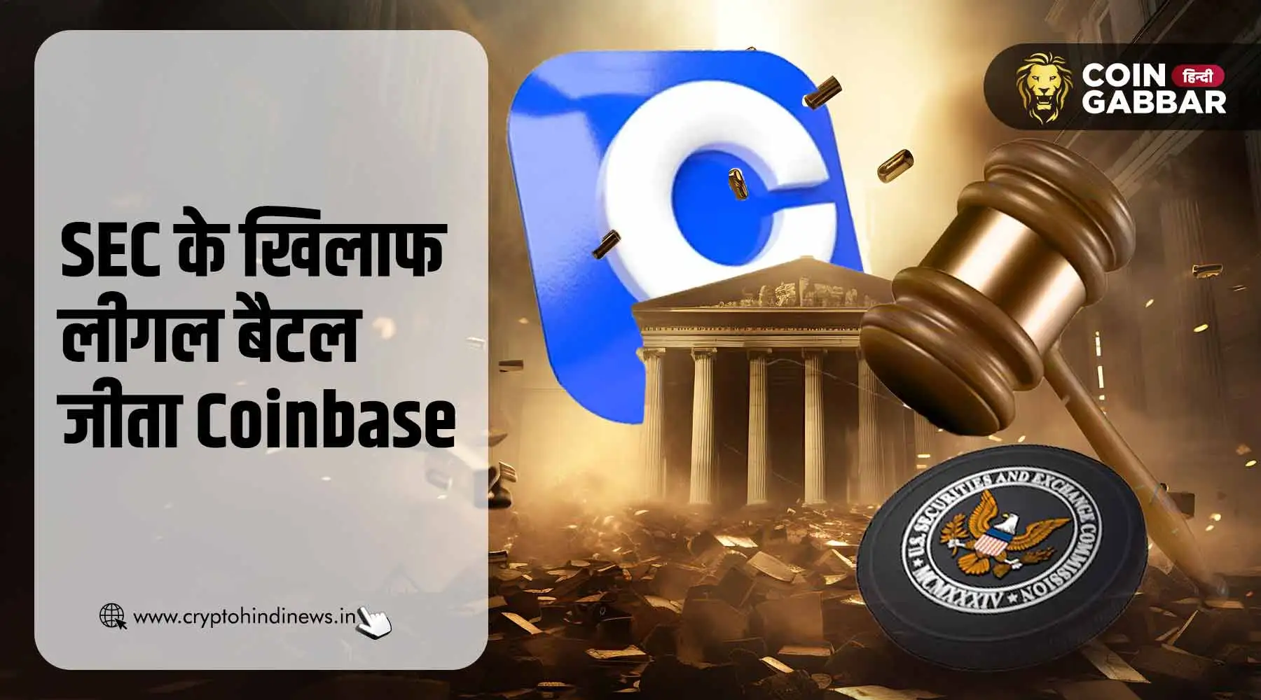 Crypto Regulation पर SEC के खिलाफ लीगल बैटल जीता Coinbase