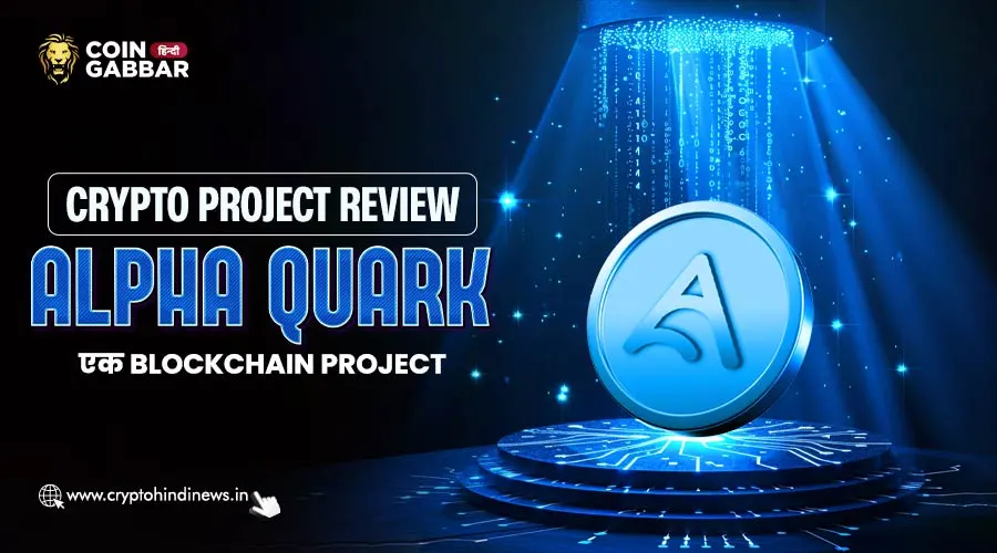 Crypto Project Review, Alpha Quark क्या है, जानिए