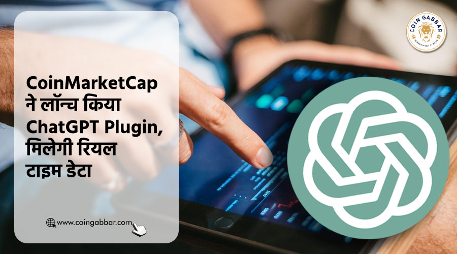CoinMarketCap ने लॉन्च किया ChatGPT Plugin, मिलेगा रियल टाइम डेटा