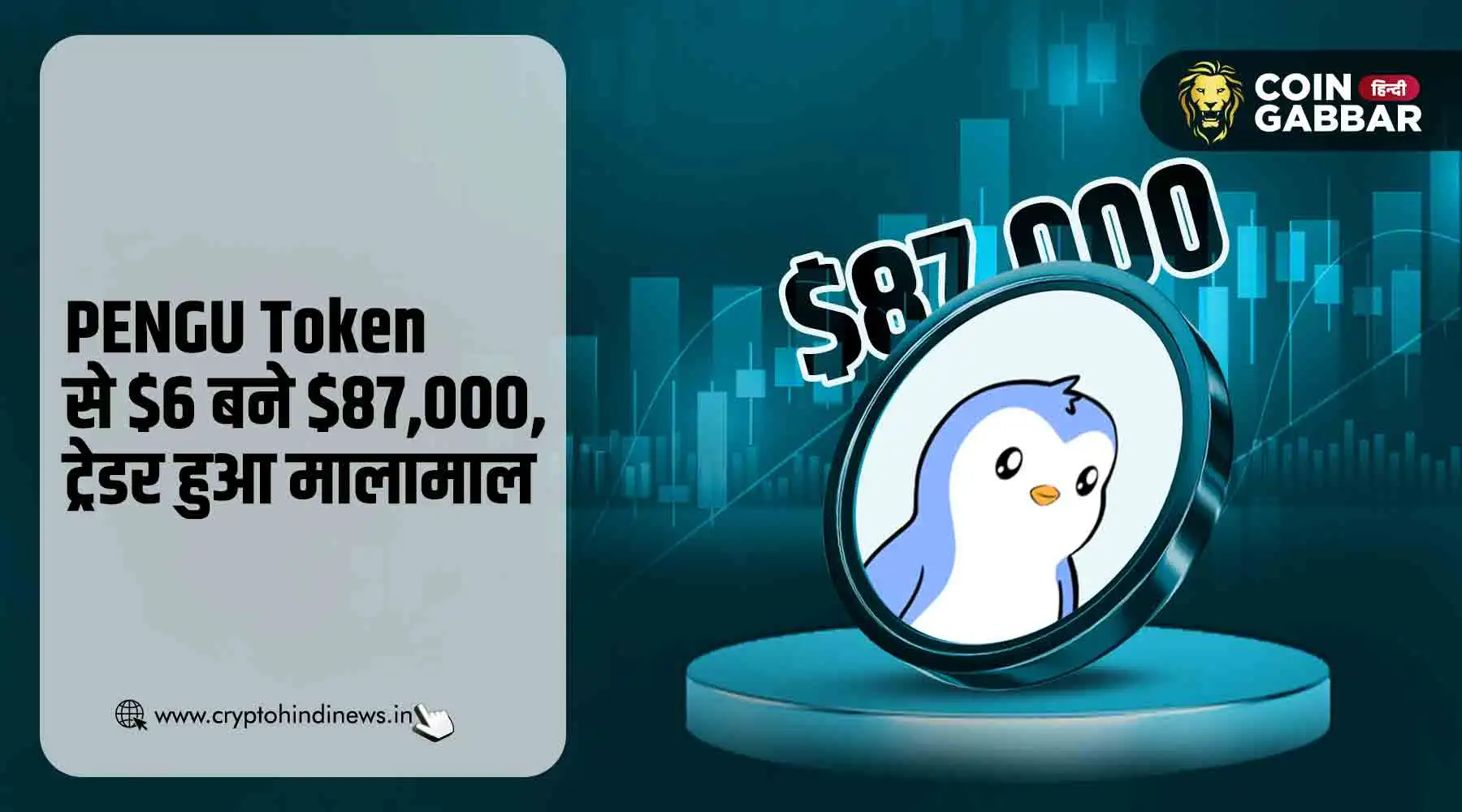 PENGU Token ने $6 को $87,000 में बदला, कई गुना दिया रिटर्न
