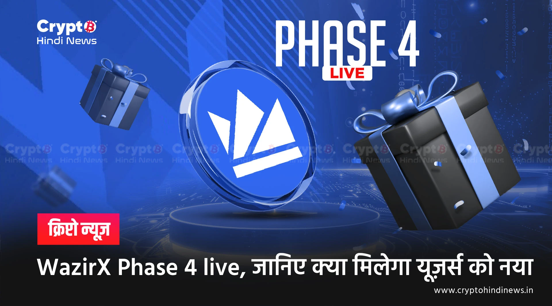 WazirX Phase 4 live, जानिए क्या मिलेगा यूज़र्स को नया