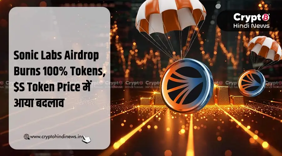 Sonic Labs Airdrop Burns 100% Tokens, $S Token Price में आया बदलाव