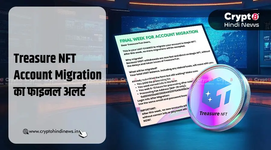 Treasure NFT Account Migration का फाइनल अलर्ट