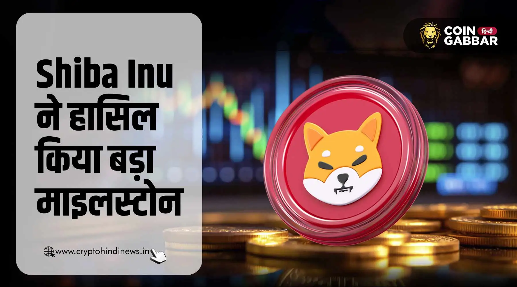 Shiba Inu का माइलस्टोन बढ़ी बर्न रेट| cryptohindinews.in