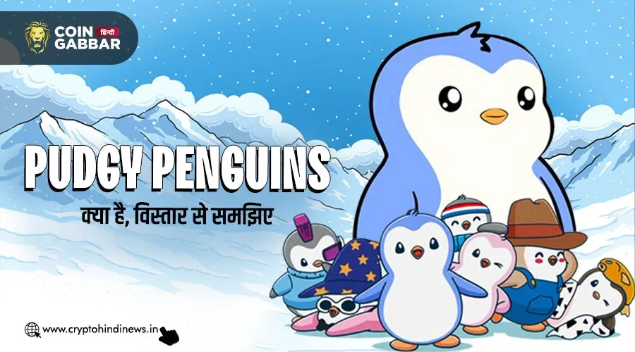 Pudgy Penguins क्या है, PENGU के बारें में जानिए विस्तार से