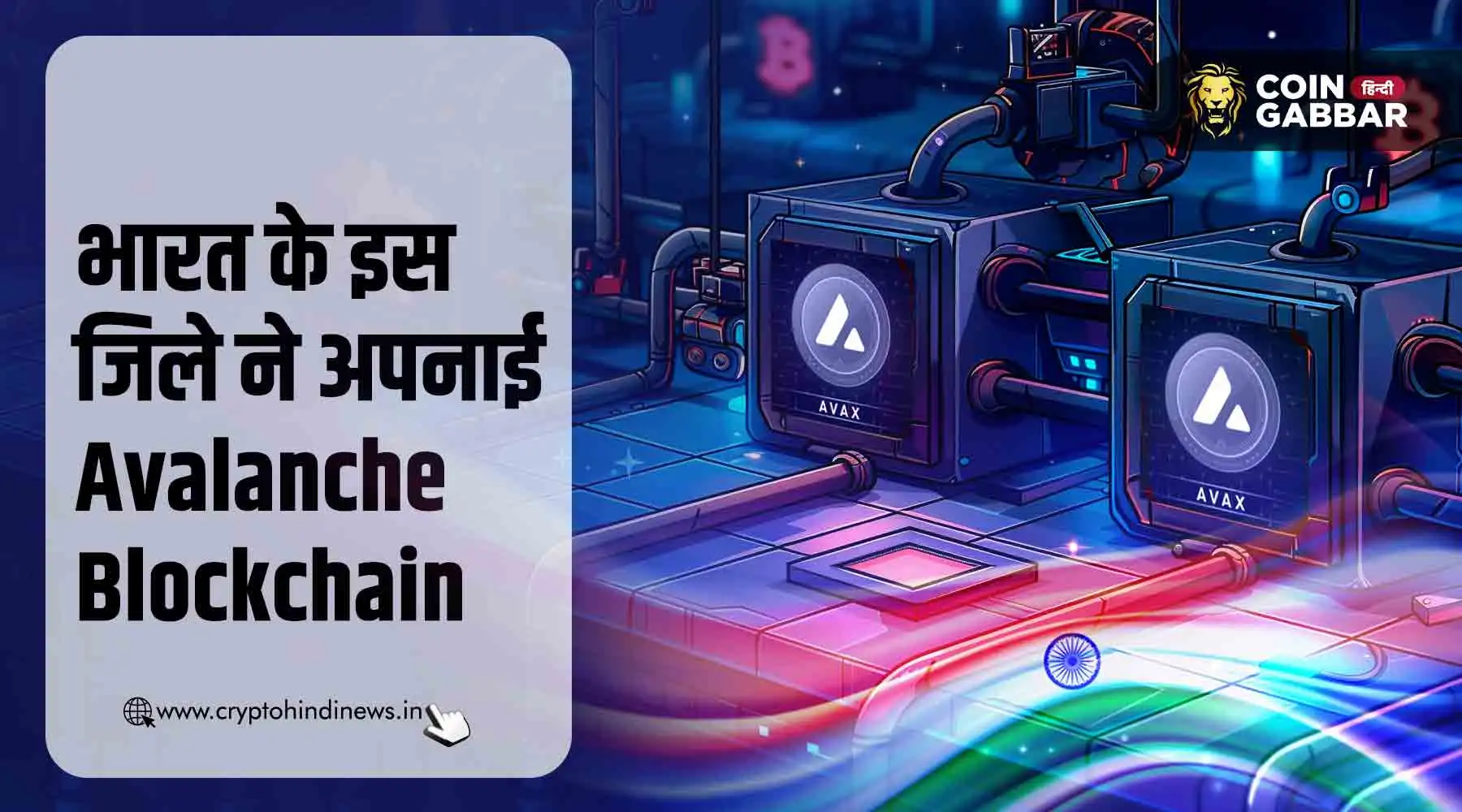 भारत के इस जिले ने अपनाई Avalanche Blockchain, जानिए वजह