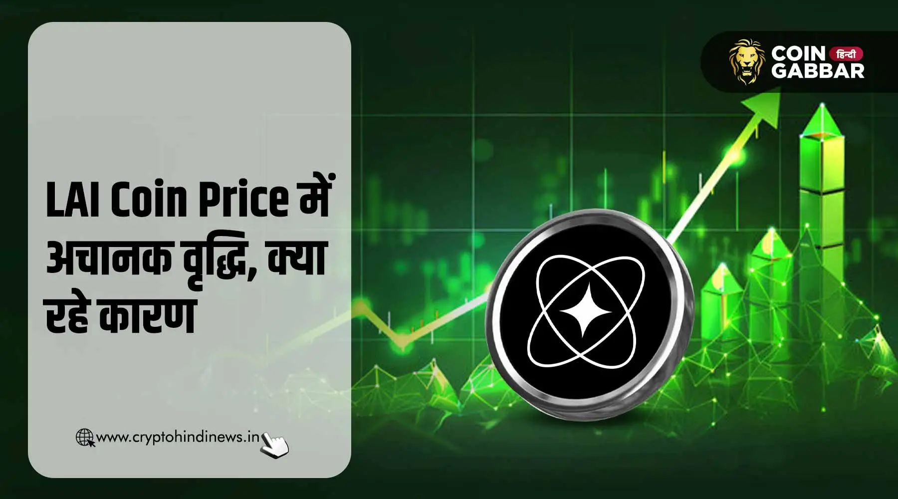LAI Crypto Coin Price में अचानक तेजी, जानिए क्या रहे कारण