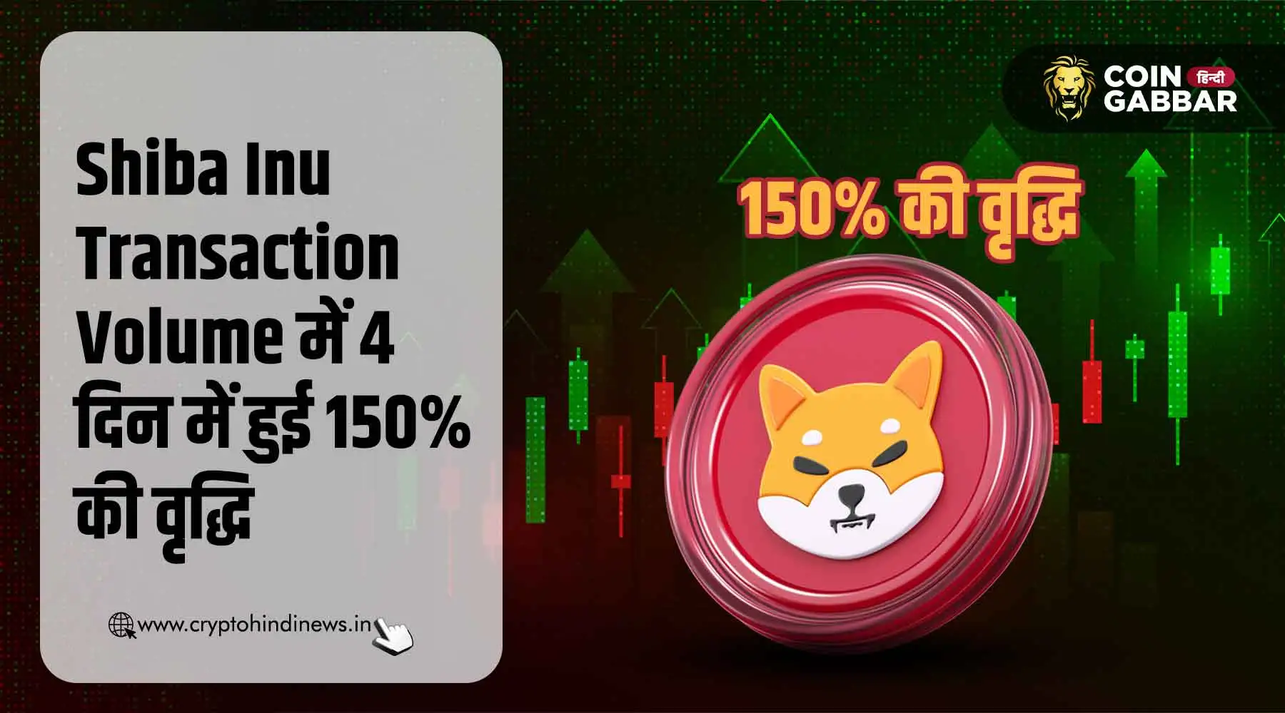 Shiba Inu Transaction Volume में 4 दिन में हुई 150% वृद्धि