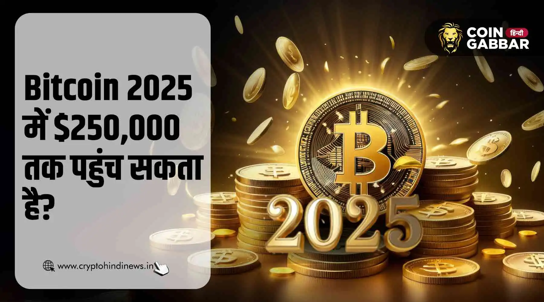 Bitcoin 2025 में $250,000 तक पहुंच सकता है, ये रहे कारण
