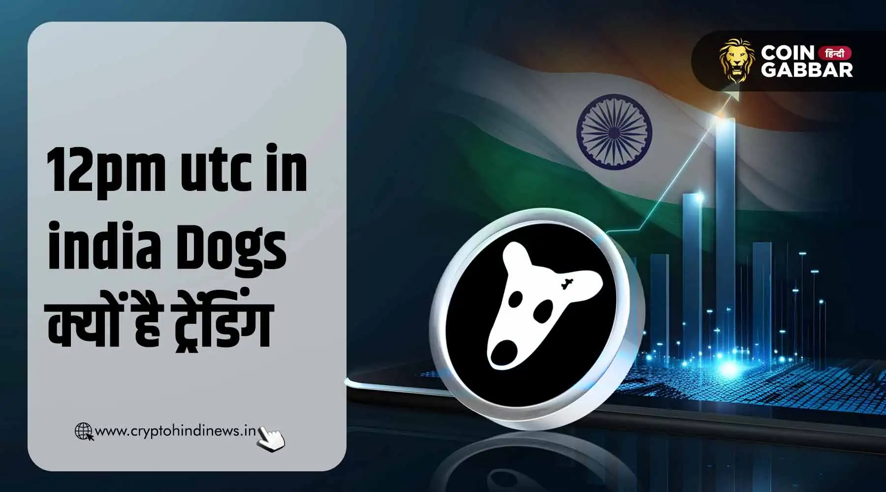 12pm utc in india DOGS क्या है, यह फेज क्यों हैं ट्रेंडिंग