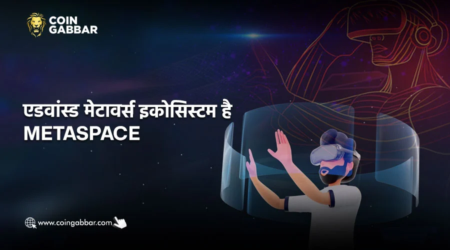 Metaspace: एक उन्नत मेटावर्स एकोसिस्टम